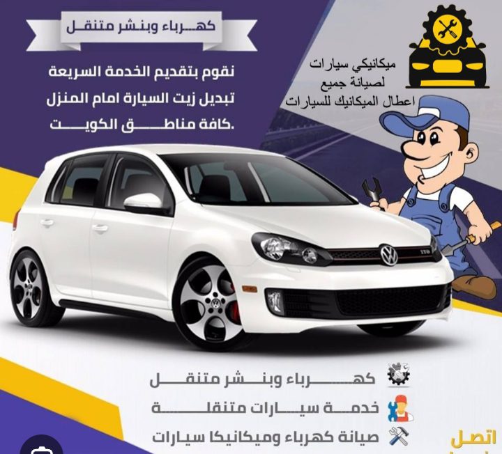خدمه ميكانيكا متنقله